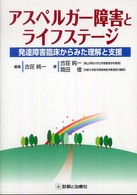 アスペルガー障害とライフステージ 発達障害臨床からみた理解と支援