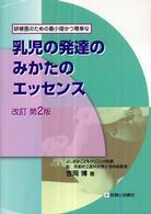 乳児の発達のみかたのｴｯｾﾝｽ 研修医のための最小限かつ簡単な