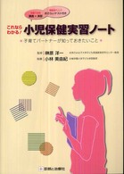 これならわかる!小児保健実習ノート 子育てパートナーが知っておきたいこと