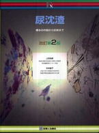 尿沈渣 標本の作製から診断まで 診断と治療Exシリーズ