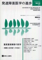 発達障害医学の進歩 No.20 (2008) 重度重複障害の医学 障害と合併症への対応