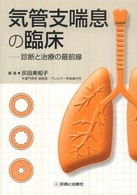 気管支喘息の臨床