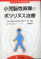 小児脳性麻痺のボツリヌス治療 シリーズボツリヌス治療の実際
