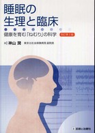 睡眠の生理と臨床 健康を育む「ねむり」の科学