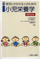 新育児にかかわる人のための小児栄養学  改訂第2版