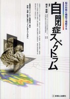 自閉症スペクトラム 脳の形態と機能で理解する