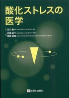 酸化ストレスの医学