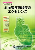 心血管疾患診療のエクセレンス