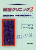 緊張型頭痛を制する者は頭痛診療を制す