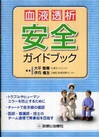 血液透析安全ガイドブック