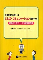 発達障害のある子へのことば・コミュニケーション指導の実際 評価からスタートする段階的指導