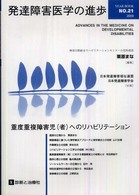 発達障害医学の進歩 No.21 (2009) 重度重複障害児 (者) へのﾘﾊﾋﾞﾘﾃｰｼｮﾝ