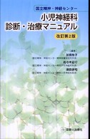 国立精神・神経センター小児神経科診断・治療マニュアル  改訂第2版