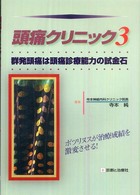 群発頭痛は頭痛診療能力の試金石