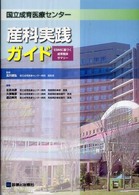 国立成育医療ｾﾝﾀｰ産科実践ｶﾞｲﾄﾞ EBMに基づく成育臨床ｻﾏﾘｰ
