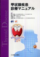 甲状腺疾患診療マニュアル