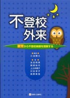 不登校外来 眠育から不登校病態を理解する
