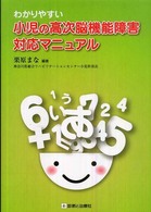 わかりやすい小児の高次脳機能障害対応マニュアル