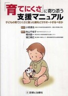 ｢育てにくさ｣に寄り添う支援ﾏﾆｭｱﾙ 子どもの育てにくさに困った親をどうｻﾎﾟｰﾄするべきか 秋山千枝子 [ほか] 編集