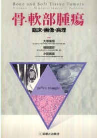 骨・軟部腫瘍 臨床・画像・病理
