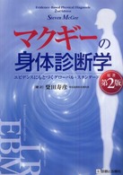 マクギーの身体診断学