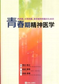 内科医,小児科医,若手精神科医のための青春期精神医学