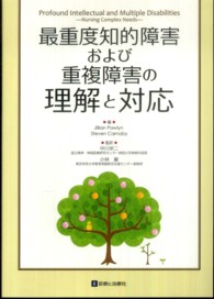 最重度知的障害および重複障害の理解と対応