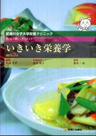 いきいき栄養学 武庫川女子大学栄養クリニック  おいしく楽しくダイエット