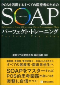 POSを活用するすべての医療者のためのSOAPﾊﾟｰﾌｪｸﾄ･ﾄﾚｰﾆﾝｸﾞ [pt. 1]