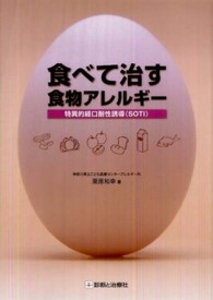 食べて治す食物ｱﾚﾙｷﾞｰ 特異的経口耐性誘導(SOTI)