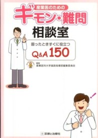 産業医のためのｷﾞﾓﾝ･難問相談室 困ったときすぐに役立つQ&A150