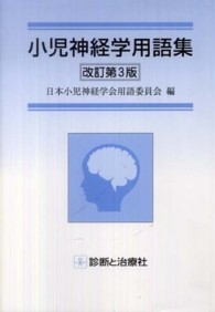 小児神経学用語集 改訂第3版