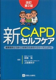 新CAPDセルフケア  改訂第2版 腹膜透析とうまくつきあうためのハウツーマニュアル