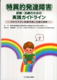 特異的発達障害診断･治療のための実践ｶﾞｲﾄﾞﾗｲﾝ わかりやすい診断手順と支援の実際