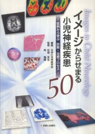 イメージからせまる小児神経疾患50 症例から学ぶ診断・治療プロセス