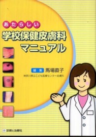 あたらしい学校保健皮膚科マニュアル