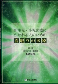 新生児･小児医療にかかわる人のための看取りの医療