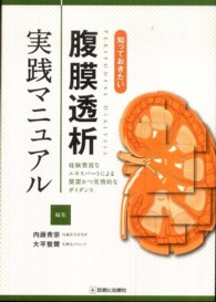知っておきたい腹膜透析実践マニュアル 経験豊富なエキスパートによる簡潔かつ実務的なガイダンス