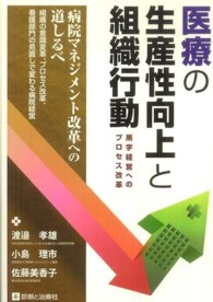 医療の生産性向上と組織行動 黒字経営へのプロセス改革