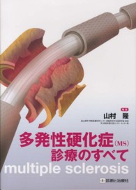 多発性硬化症(MS)診療のすべて