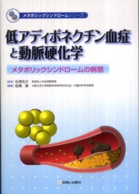 低アディポネクチン血症と動脈硬化学 メタボリックシンドロームの病態