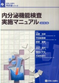 内分泌機能検査実施マニュアル  改訂第2版 診断と治療社 内分泌シリーズ