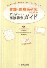 看護・医療系研究のためのアンケート・面接調査ガイド