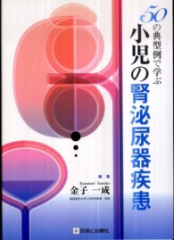 50の典型例で学ぶ小児の腎泌尿器疾患