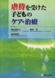 虐待を受けた子どものｹｱ･治療