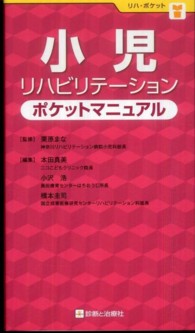 小児リハビリテーションポケットマニュアル