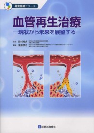 血管再生治療 現状から未来を展望する 再生医療シリーズ