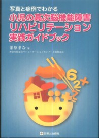 小児の高次脳機能障害リハビリテーション実践ガイドブック 写真と症例でわかる