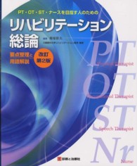 リハビリテーション総論 PT・OT・ST・ナースを目指す人のための  要点整理と用語解説