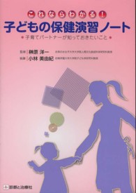 これならわかる!子どもの保健演習ノート 子育てパートナーが知っておきたいこと
